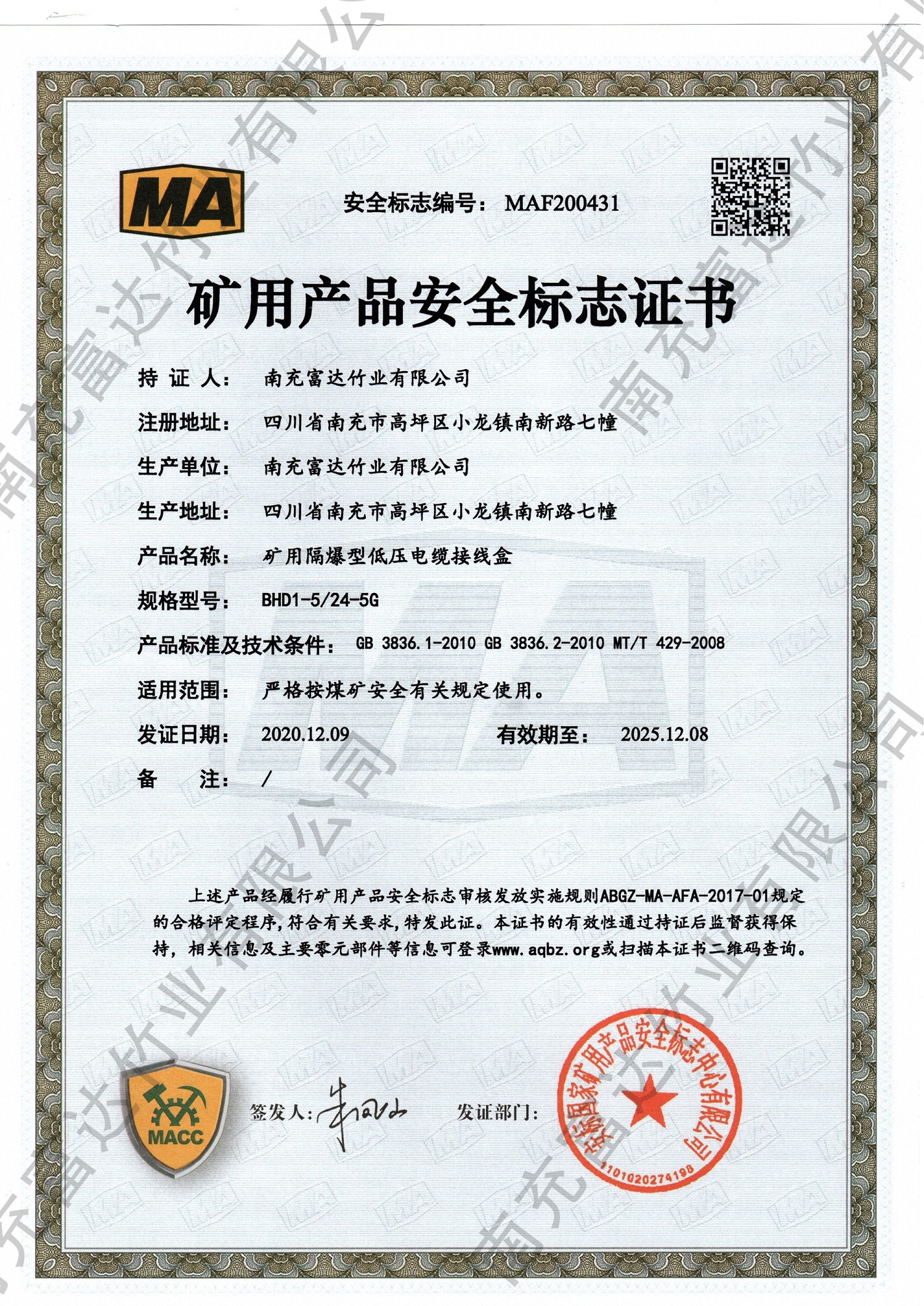 礦用產(chǎn)品安全標(biāo)識(shí)證書