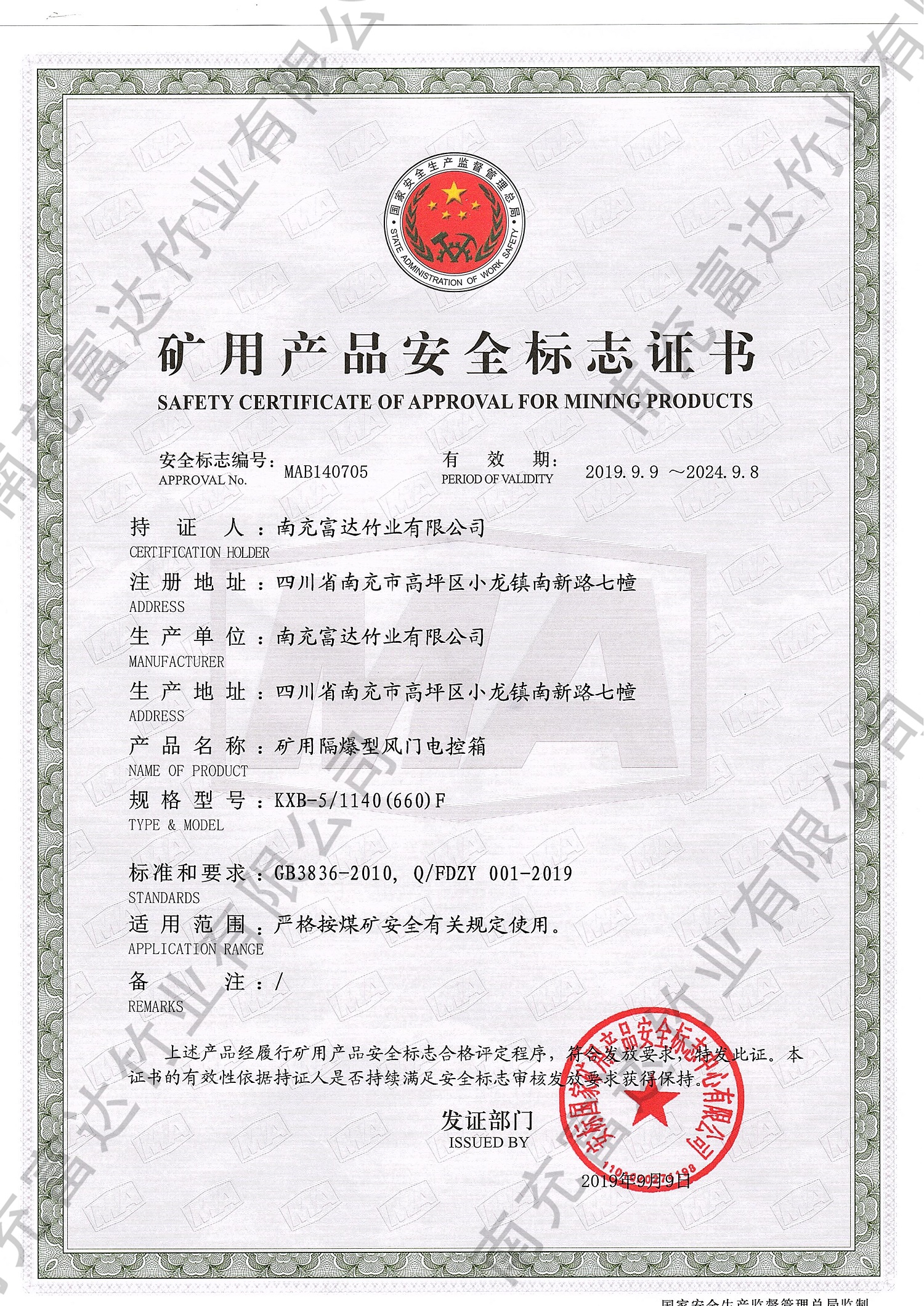 礦用產(chǎn)品安全標(biāo)識(shí)證書2